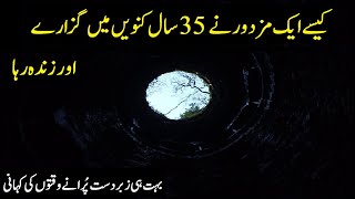 Unbeliveable story of Man who spent 35 years in well &amp; survived | ا ۳۵ سال کنویں میں گزارے اور زندہ