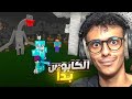 ماين كرافت ولكن أرعب الكابوس بدأ Minecraft 11 