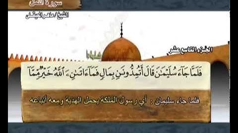 ختمة الشيخ ماهر المعيقلي   27 سورة النمل