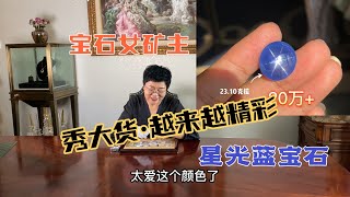 【宝石女矿主】秀秀收藏级的星光蓝宝石