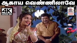 Aagaya vennilave Song  K.J.யேசுதாஸ், உமாரமணன் பாடிய பாடல் ஆகாய வெண்ணிலாவே