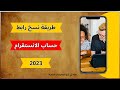 طريقة نسخ رابط حساب الانستقرام instagram | طريقه نسخ رابط الانستقرام