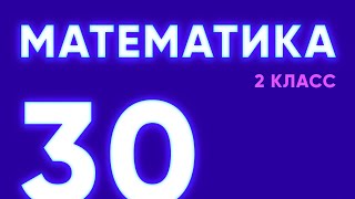 #30 — Письменные приемы вычисления вида 50 - 24 [Математика, 2 класс]