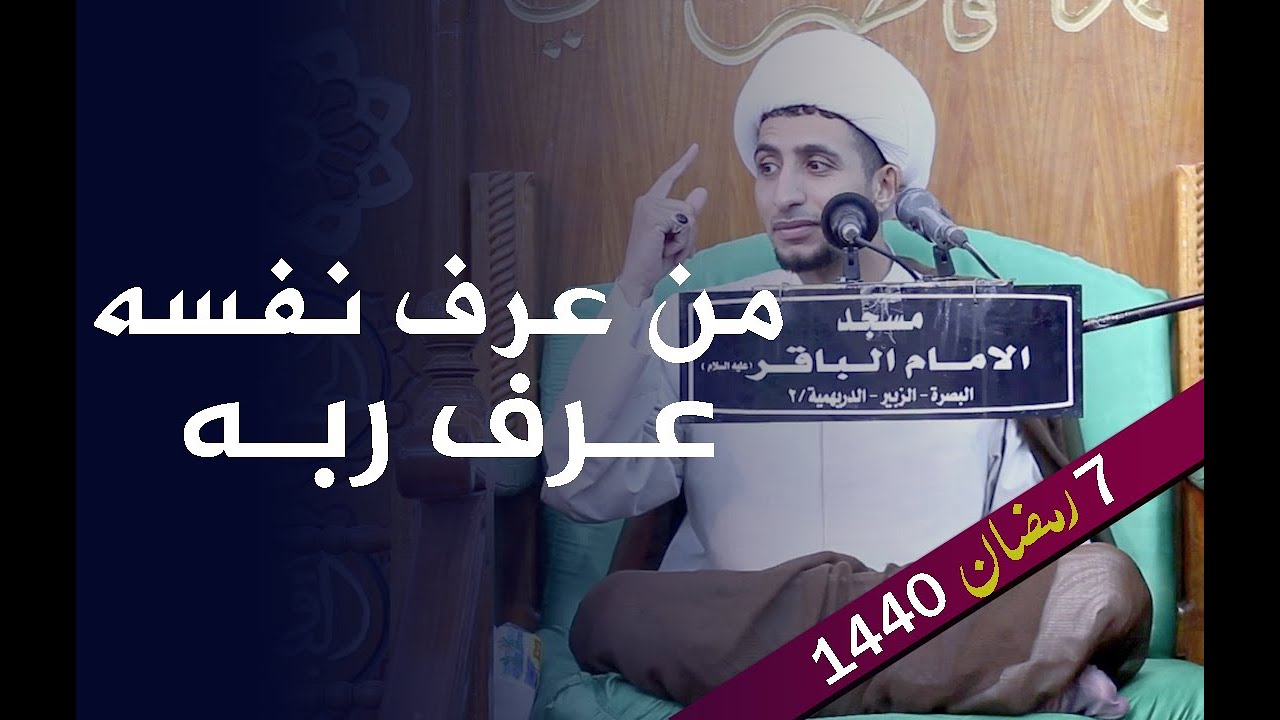 من عرف نفسه عرف ربه | الشيخ علي المياحي