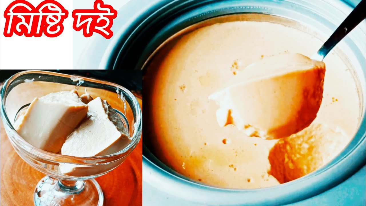 যাদের দই জমে না তাদের জন্য  মাত্র ১ ঘণ্টায় হটপটে  পারফেক্ট মিষ্টি দই রেসিপি / Misti doi Recipe 