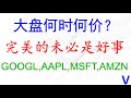 标普500今日呈现何时见何价！GOOGL, AAPL, MSFT, AMZN分析。