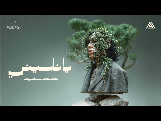 Mohammed Saeed - Ya Naseeni | محمد سعيد - ياناسيني ( Official Audio ) class=