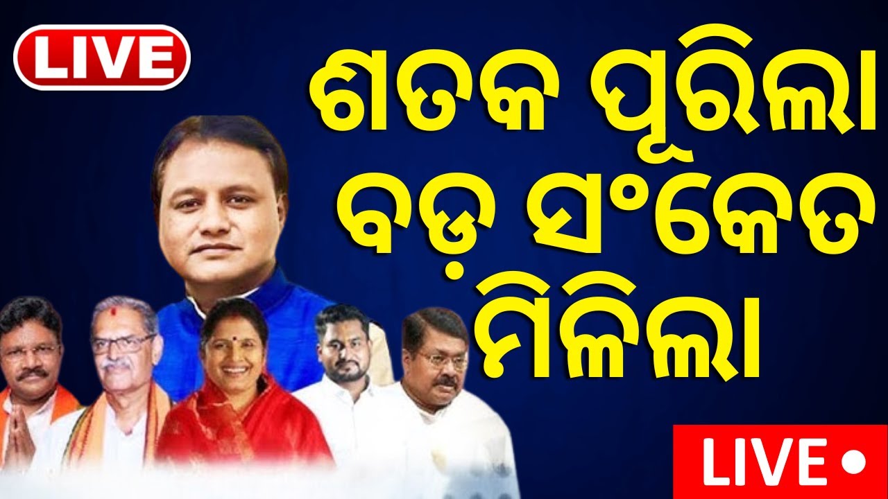 Live: ୧୦୦ ଦିନରେ ବଡ଼ ସଂକେତ CM Mohan Charan Majhi | Odisha's BJP govt over 100-day performance