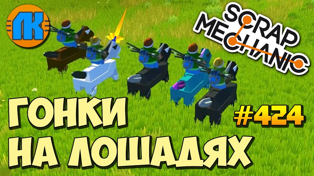 RACING HORSES \ GAME Scrap Mechanic \ FREE DOWNLOAD \ СКАЧАТЬ СКРАП МЕХАНИК !!!