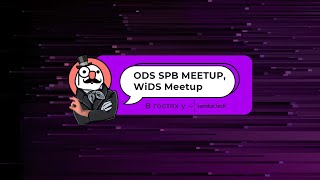 ODS SPB, WiDS Meetup 7 марта