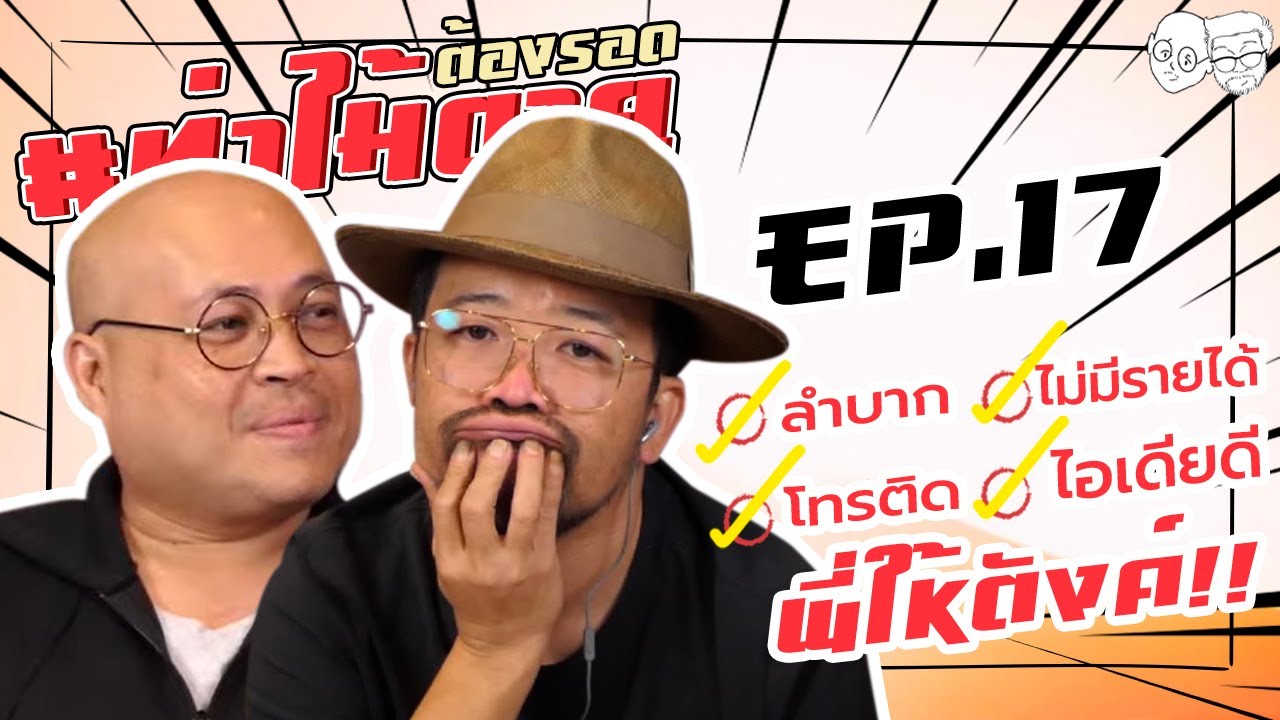 [LIVE] #ท่าไม้ตาย มาแล้ว !!! ลำบาก-ไอเดียดี-โทรติด-พี่ให้ตังค์ !!! EP.17