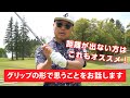 意外かもしれないオススメなグリップの形【レッスン】