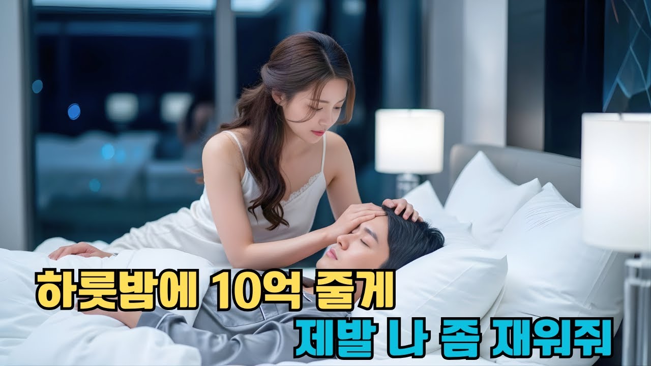 불면증 재벌 총수, 하룻밤 수면에 10억을 계약했다. 그의 목숨을 쥔 그녀의 충격적인 정체는?