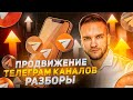 Продвижение Телеграм канала | Разборы Телеграм каналов | Артем Мазур