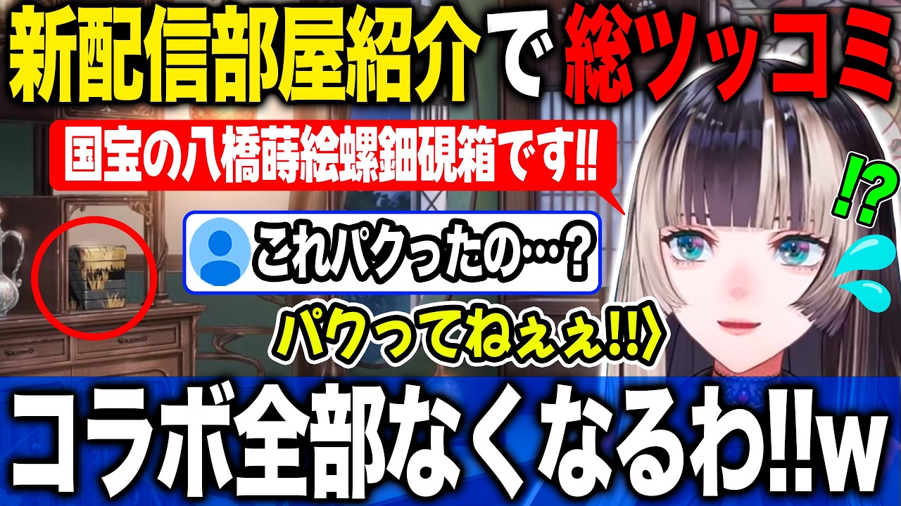 実在する美術品等を取り入れた新配信部屋の解説コラボ解除危機に陥る儒烏風亭らでん【ホロライブ/ホロライブ切り抜き】