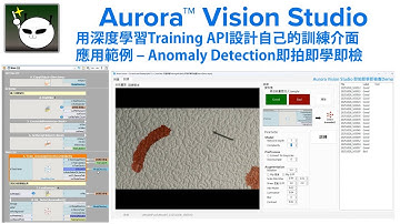 機器視覺小教室 Aurora Vision Studio 入門篇【33】用深度學習Training API設計自己的訓練介面 示範即拍即學即檢查應用