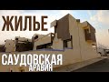 Недвижимость в Саудовской Аравии (Эр Рияд). Где и как живут в Саудовской Аравии? Мой личный опыт.