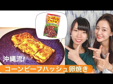 Recipe #12 [Easy! Okinawan Cuisine] How to Make Corned Beef Omelet, I-Dushi Style!