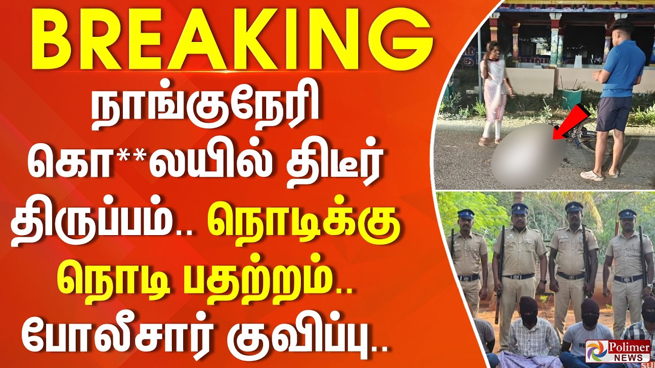 #BREAKING || நாங்குநேரி கொ**லயில் திடீர் திருப்பம்.. நொடிக்கு நொடி பதற்றம்... போலீசார் குவிப்பு