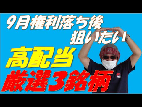 高配当投資でFIREした私が本気で購入検討している厳選高配当3銘柄
