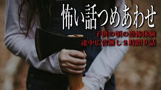 【怪談朗読】怖い話つめあわせ・途中広告無し 全９話【女性声】