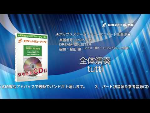 DREAM SOLISTER(アニメ「響け!ユーフォニアム」主題歌) - ロケットミュージック【吹奏楽 全体演奏】(編曲:金山 徹) 楽譜番号POP-109 - DREAM SOLISTER(アニメ「響け!ユーフォニアム」主題歌) - ロケットミュージック【吹奏楽 全体演奏】(編曲:金山 徹) 楽譜番号POP-109