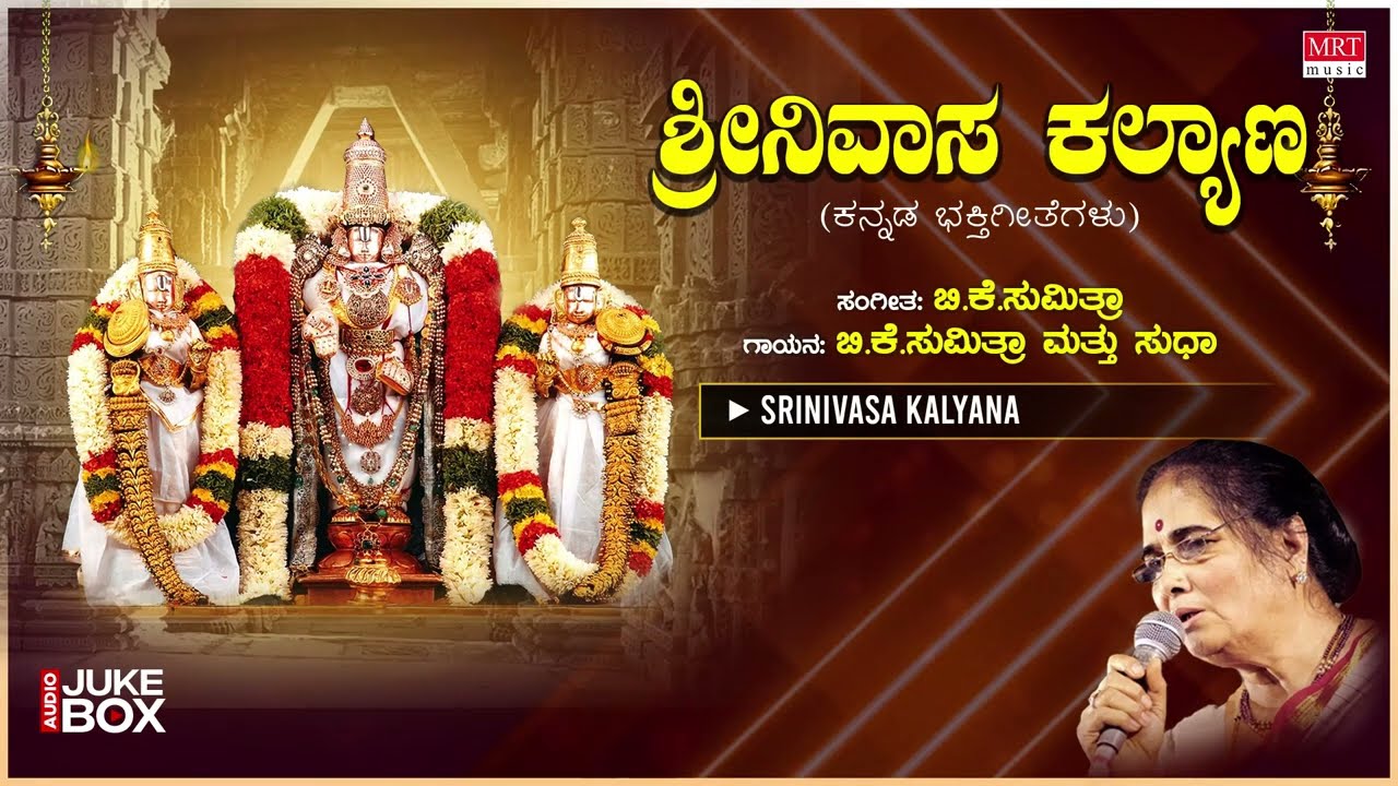 Devotional - Srinivasa Kalyana | B.K. Sumitra, Sudha  | Lord Venkateshwara Swamy Bhakthi Geethegalu