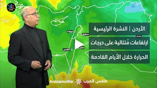الأردن | ارتفاعات مُتتالية على درجات الحرارة الأيام القادمة | السبت 1-4-2023