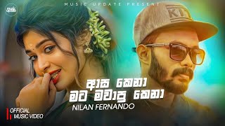 Asa Kena Mata Mawapu Kena (ආස කෙනා මට මවාපු කෙනා) - Nilan Fernando New Song 2023 (Tik Tok Hit Song)