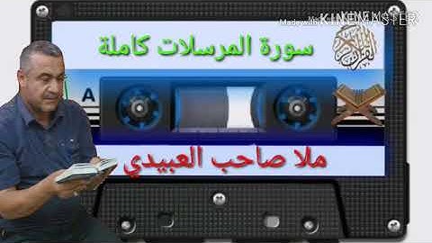 الختمة القرانية=سورة المرسلات  كاملة =هديتى الى ارواح امواتكم جميعا=ملا صاحب العبيدى