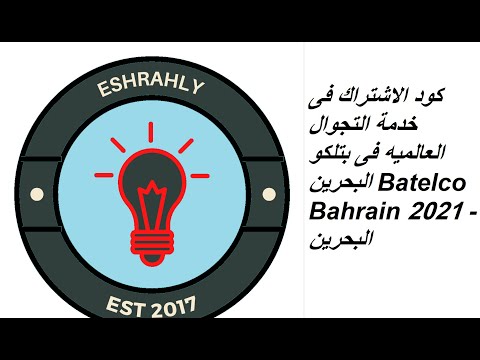 كود الاشتراك فى خدمة التجوال العالميه فى بتلكو البحرين Batelco Bahrain 2021 - البحرين