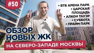 Обзор ЖК на северо-западе Москвы: Царская площадь, ВТБ Арена парк, Алкон Тауэр, Суббота, Прайм Парк