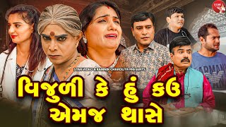 Vijuli Ke hu Kau Emaj Thase | Gujarati Short Film | Natak | Movie | 2024 | Gujarati Movie