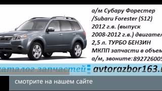 Видео Запчасти Бу Форестер 2012