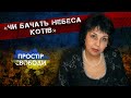 Еліна Заржицька розповіла про свою нову книгу «Чи бачать небеса котів»