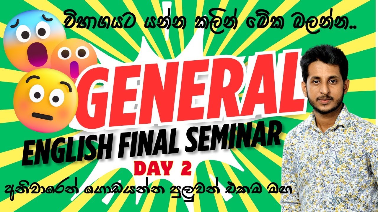 General English Final Seminar  2025  / 🔴උසස් පෙළ සාමාන්‍ය ඉංග්‍රීසි පේපරේ