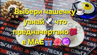 ❗❗ВЫБЕРИТЕ ЧАШЕЧКУ☕ И УЗНАЙТЕ🙏 ЧТО ПРЕДНАЧЕРТАНО💯 ВАМ В МАЕ🎁🌈🦋💖❓