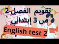 تقويم انجليزية| الفصل الثاني|ثالثة ابتدائي|part 3