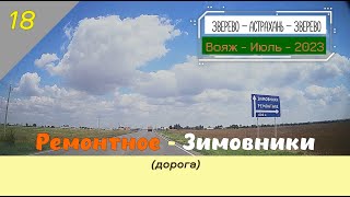РЕМОНТНОЕ -ЗИМОВНИКИ (дорога)/#18 -Ростовская обл. -Июль -2023