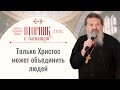 Легко любить на расстоянии. Вторник с батюшкой. Беседа с прот. Андреем Лемешонком 21 ноября 2023