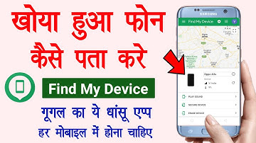 Google find my device |  Find my device se mobile kaise khoje ? How to use find my device ?
