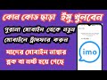 New system how to transfer imo account old phoneto new phone without code