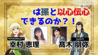 【リアラジ】第8回ゲスト：髙木朋弥さん！「リアデイルのラジオにて」