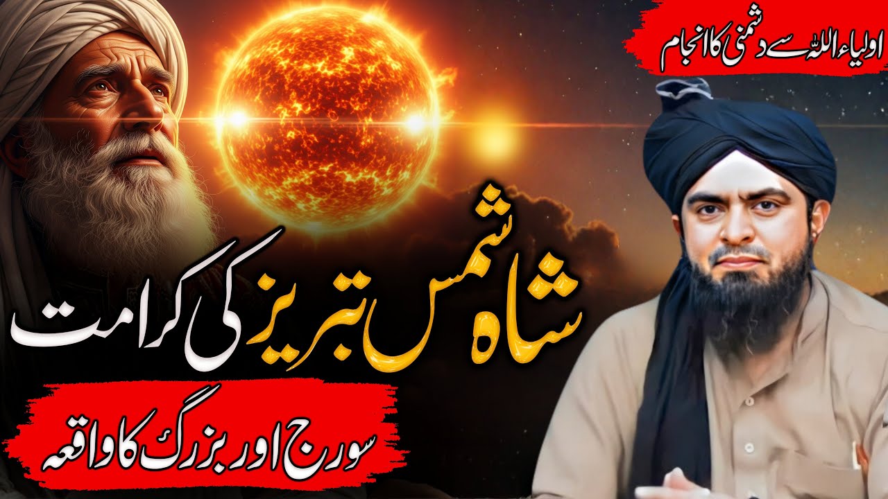 Story of Hazrat Shah Shams Tabrizi | Hazrat Shah Shams Tabrez Sufism | Engineer Muhammad Ali Mirza