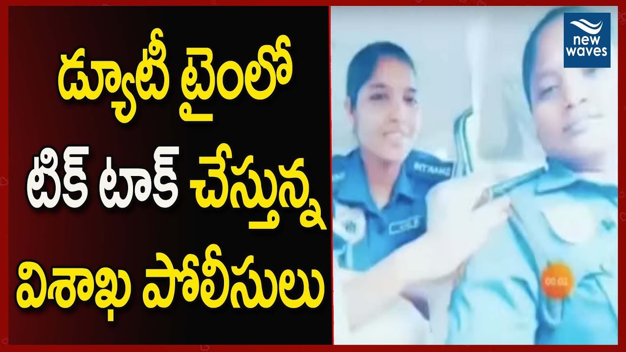 janasena election results డ్యూటీ టైంలో టిక్ టాక్ వీడియోలు చేస్తున్న పోలీసులు | Araku Shakthi Team Tik Tok Videos | New Waves
