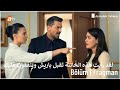 مسلسل غريب فى المرأة الحلقة 4 اعلان 3 مترجم للعربية 