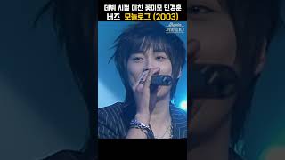 [#shorts ] 지금 다시 데뷔해줘요. 대학 축제에 와주세요,    버즈 - 모놀로그 | KBS 20040507 방송