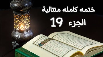 القرآن الكريم كامل الجزء 19 سورة الفرقان+ سورة الشعراء+ سورة النمل