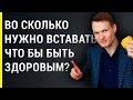 Мое утро. Во сколько и как рано надо вставать, чтобы быть здоровым, как просыпаться рано? Режим дня