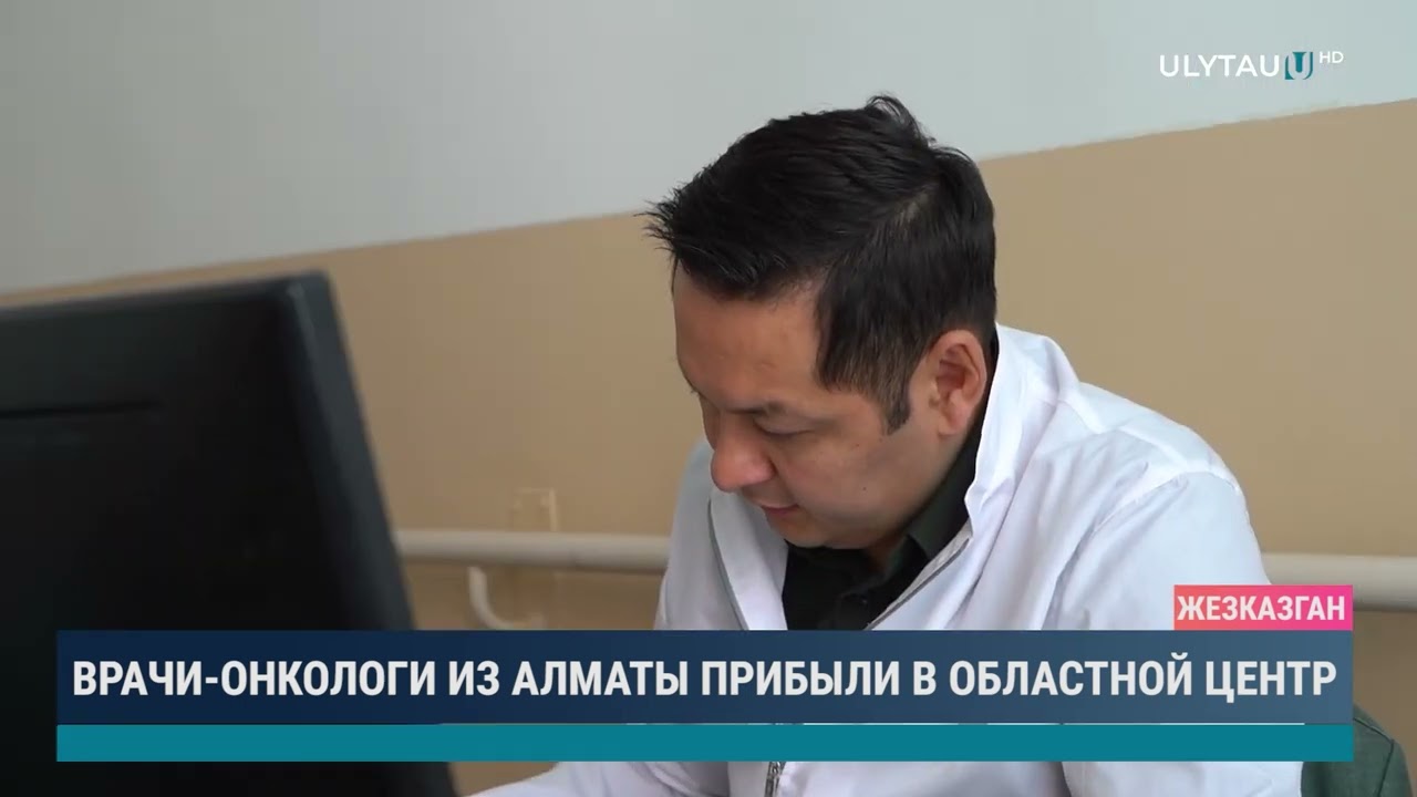Врачи - онкологи из Алматы прибыли в областной центр
